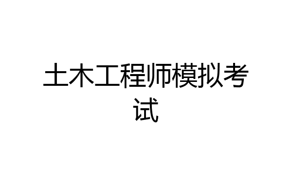 土木工程师模拟考试