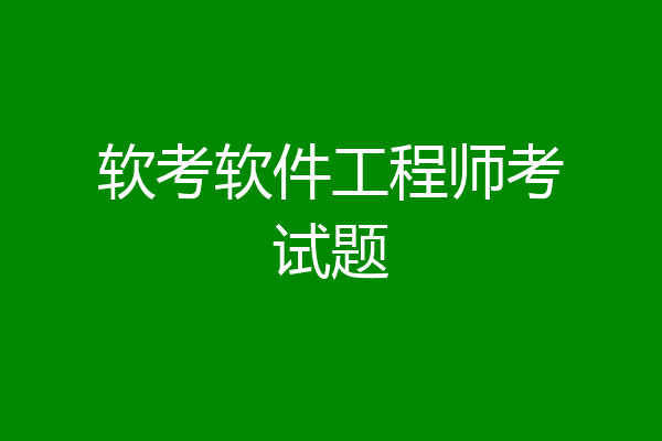 软考软件工程师考试题