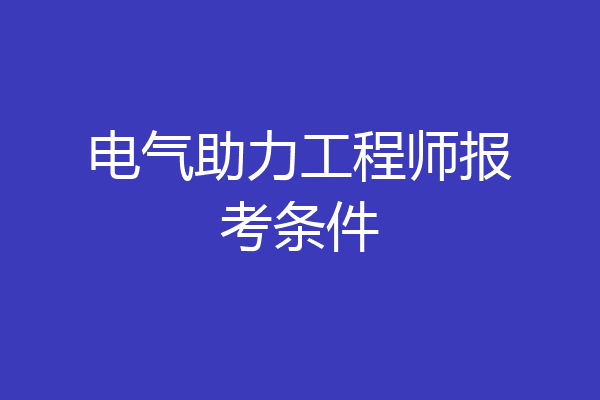 电气助力工程师报考条件