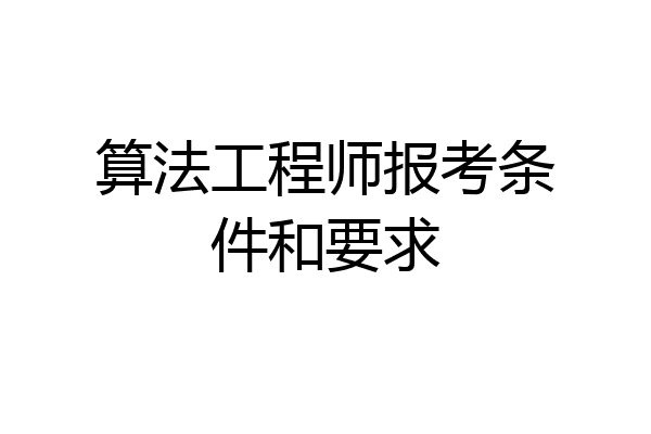算法工程师报考条件和要求