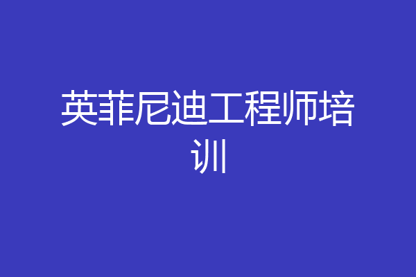 英菲尼迪工程师培训