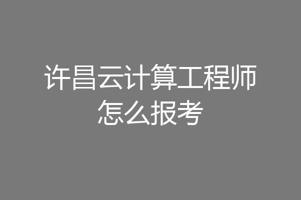 许昌云计算工程师怎么报考