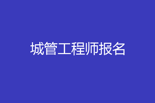 城管工程师报名