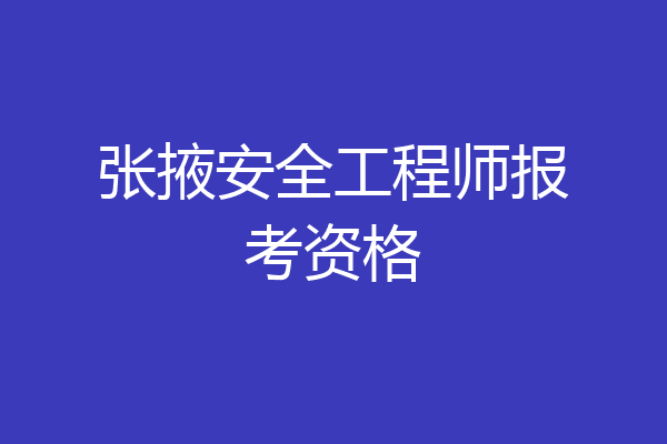 张掖安全工程师报考资格