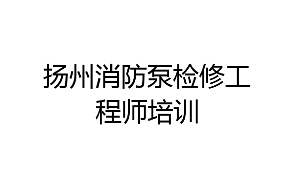 扬州消防泵检修工程师培训