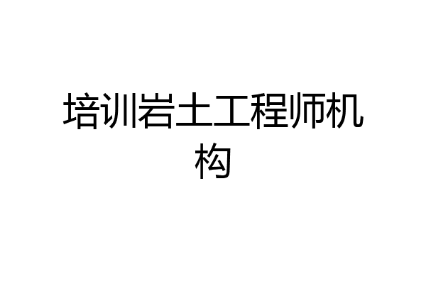 培训岩土工程师机构