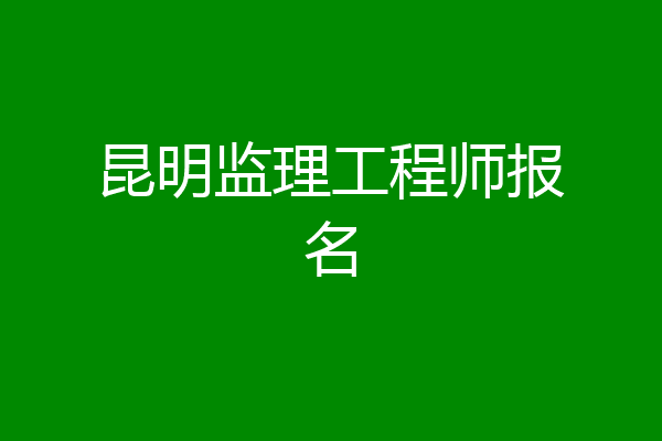 昆明监理工程师报名