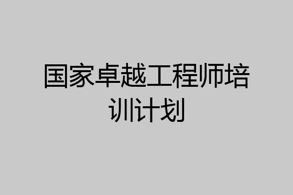 国家卓越工程师培训计划
