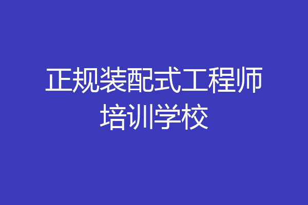 正规装配式工程师培训学校