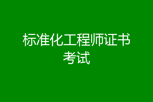 标准化工程师证书考试