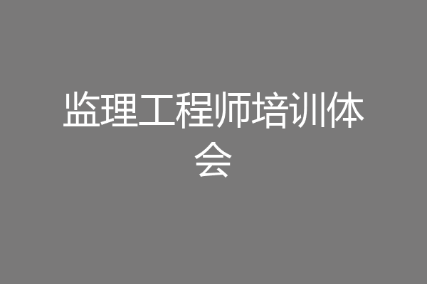 监理工程师培训体会