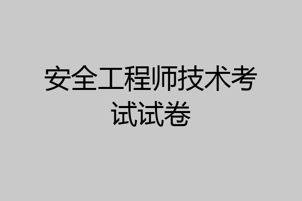 安全工程师技术考试试卷