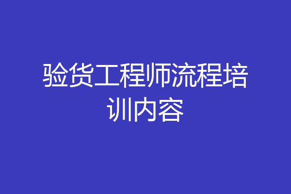 验货工程师流程培训内容