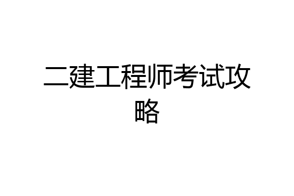 二建工程师考试攻略