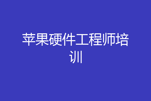 苹果硬件工程师培训