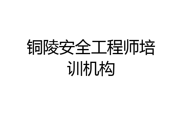 铜陵安全工程师培训机构
