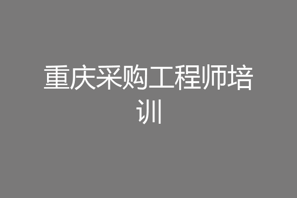 重庆采购工程师培训