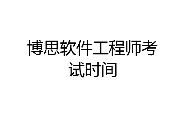 博思软件工程师考试时间