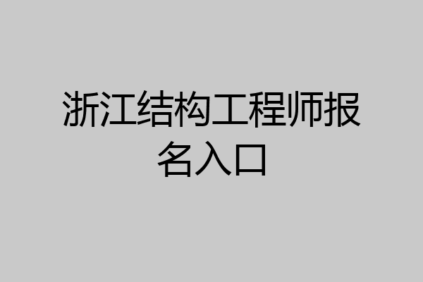 浙江结构工程师报名入口
