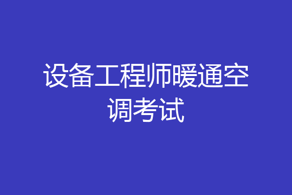 设备工程师暖通空调考试