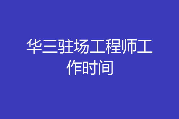 华三驻场工程师工作时间
