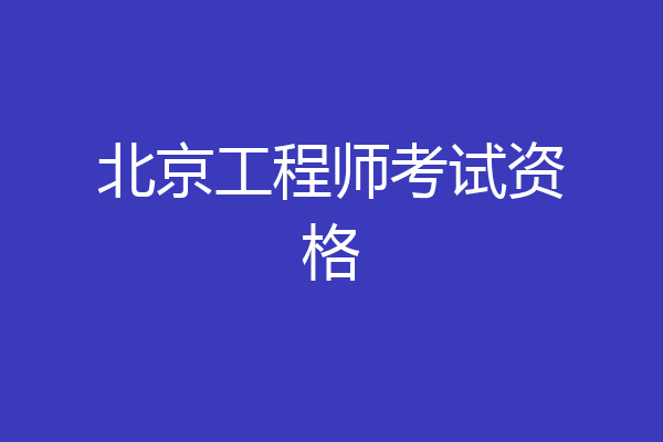 北京工程师考试资格
