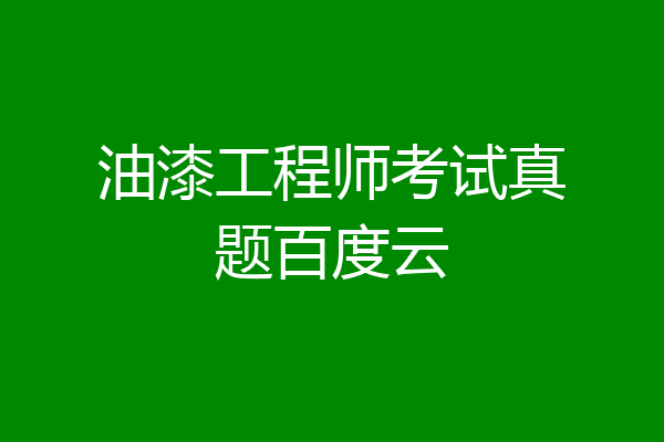 油漆工程师考试真题百度云
