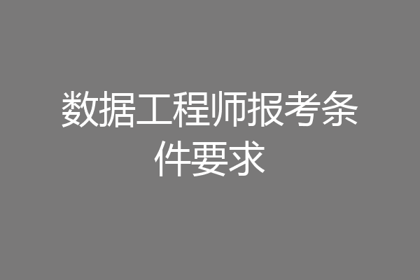 数据工程师报考条件要求