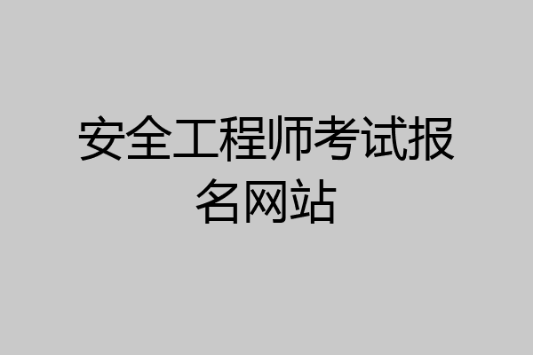 安全工程师考试报名网站
