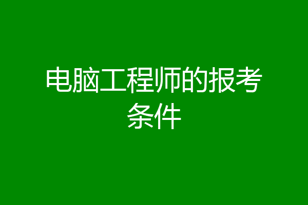 电脑工程师的报考条件