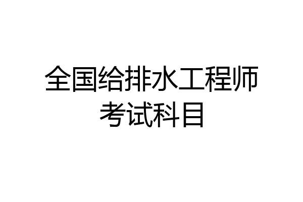 全国给排水工程师考试科目