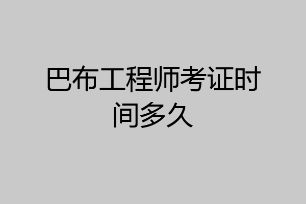 巴布工程师考证时间多久