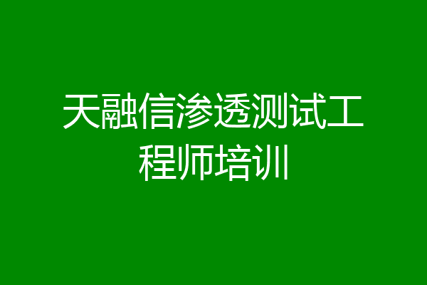 天融信渗透测试工程师培训