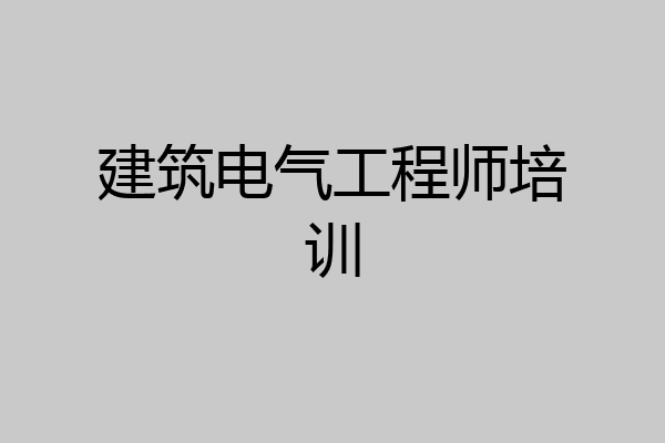 建筑电气工程师培训