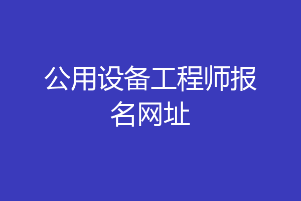 公用设备工程师报名网址