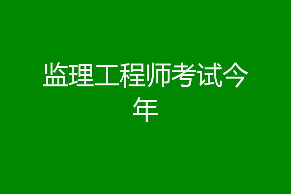 监理工程师考试今年