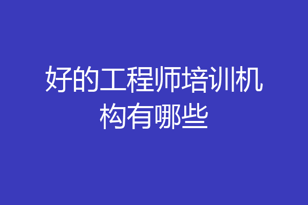 好的工程师培训机构有哪些