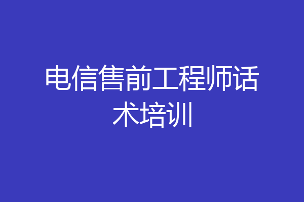 电信售前工程师话术培训