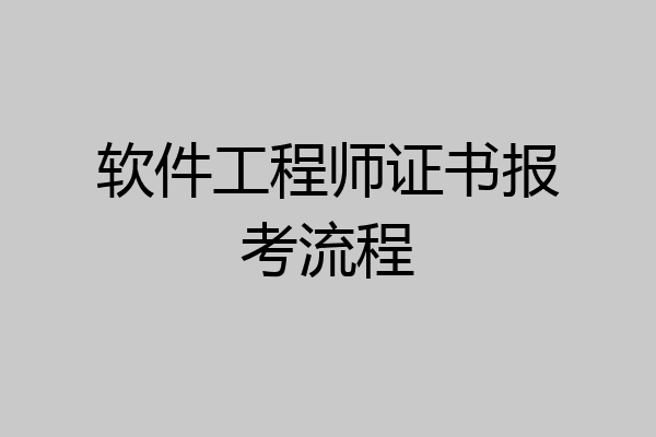 软件工程师证书报考流程