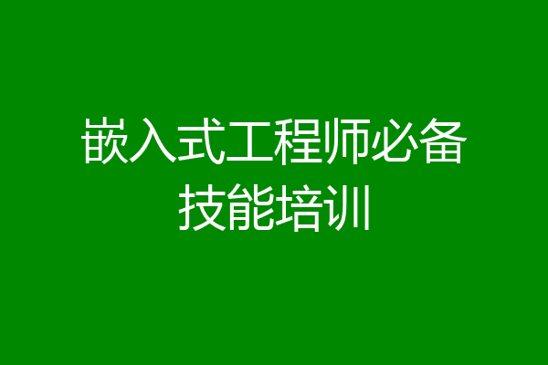 嵌入式工程师必备技能培训