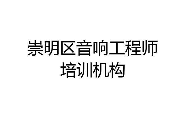 崇明区音响工程师培训机构