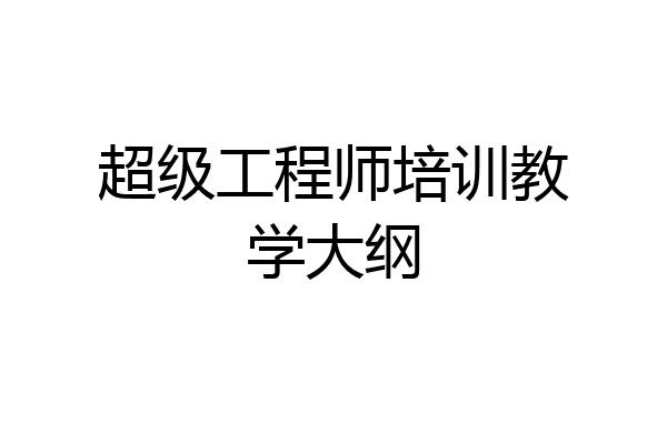 超级工程师培训教学大纲