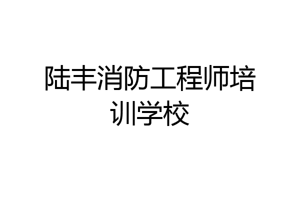陆丰消防工程师培训学校