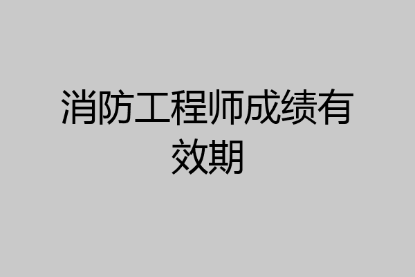 消防工程师成绩有效期