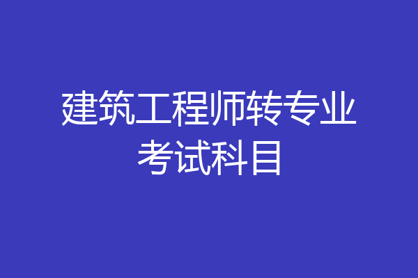 建筑工程师转专业考试科目