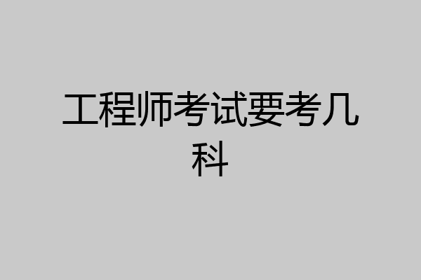 工程师考试要考几科