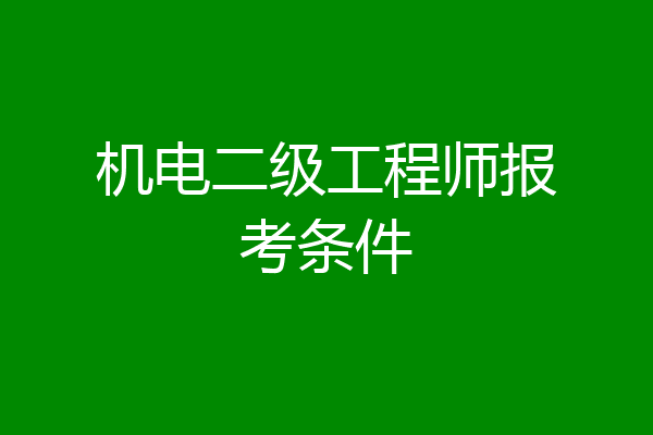 机电二级工程师报考条件