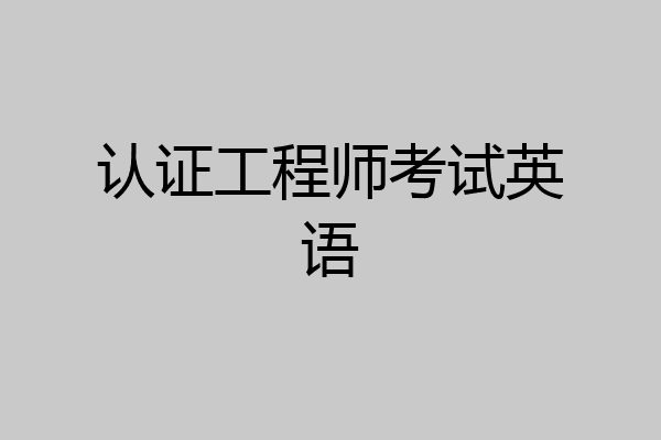 认证工程师考试英语