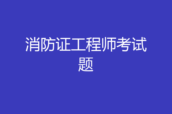 消防证工程师考试题