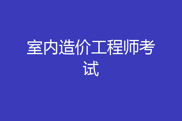 室内造价工程师考试